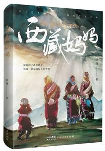 西藏妈妈