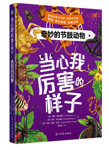 奇妙的节肢动物