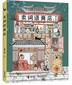 卖词语商店