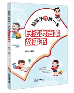 给孩子的第一本民法典启蒙故事书