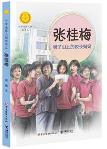 张桂梅：狮子山上的校长妈妈