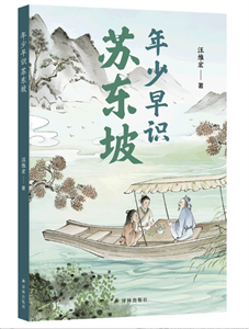 年少早识苏东坡